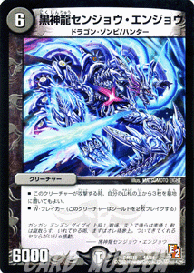 デュエルマスターズ カード 黒神龍センジョウ・エンジョウ DMX11
