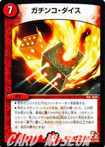 デュエルマスターズ カード ガチンコ・ダイス エピソード2 DMR07
