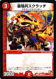 デュエルマスターズ カード 暴走兵スクラッチ エピソード1 DMR01