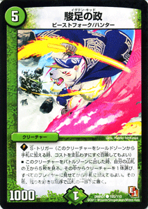 デュエルマスターズ カード 駿足の政 エピソード1 DMR01 ファースト