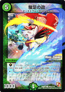 デュエマ　駿足の政　一枚300円 デュエルマスターズ カード 駿足の政 DMR01 モードチェンジ