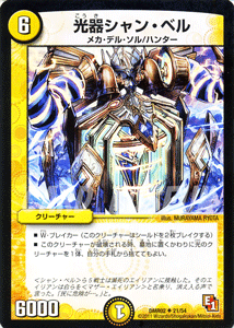 デュエルマスターズ カード 光器シャン・ベル エピソード1 DMR02