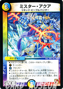 デュエルマスターズ カード ミスター・アクア エピソード1 DMR04