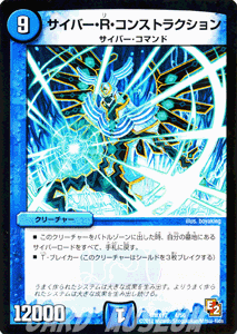 デュエルマスターズ カード サイバー・R・コンストラクション DMX10