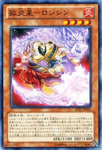 遊戯王カード 孤炎星 - ロシシン ジャッジメント・オブ・ザ