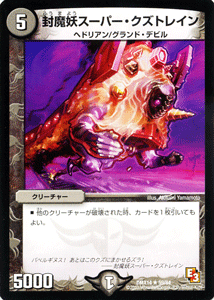 デュエルマスターズ カード 封魔妖スーパー・クズトレイン DMX14 レア