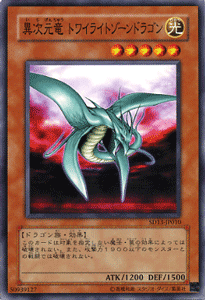 遊戯王カード 異次元竜 トワイライトゾーンドラゴン ストラクチャー デッキ 巨竜の復活 Sd13 光属性 ドラゴン族の通販はau Wowma カードミュージアム