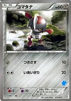 ポケモンカードゲーム コマタナ Xy はじめてセット の通販はau Pay マーケット カードミュージアム