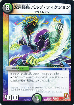 デュエルマスターズ カード 双月怪鳥 パルプ・フィクション