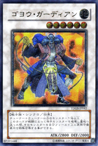 遊戯王カード ゴヨウ ガーディアン アルティメットレア ザ デュエリスト ジェネシス Tdgs 地属性 戦士族 レリーフの通販はau Pay マーケット カードミュージアム