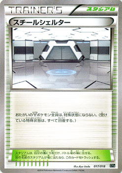 スチールシェルター ポケモンカードxy ハイパーメタルチェーンデッキ60 Pmxyb シングルカードの通販はau Pay マーケット カードミュージアム