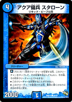デュエルマスターズ カード アクア傭兵 スタローン ドラゴン サーガ Dmr14 暴龍ガイグレン デュエマ 水文明 リキッド ピープル閃の通販はau Pay マーケット カードミュージアム