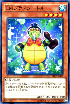 遊戯王カード EMプラスタートル ザ シークレット オブ