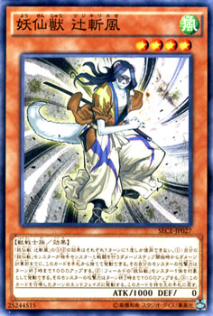 遊戯王カード 妖仙獣 辻斬風 ザ シークレット オブ