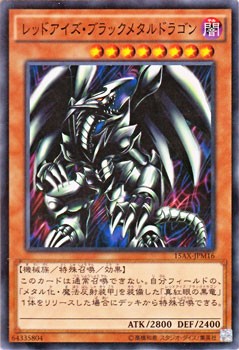 遊戯王カード レッドアイズ・ブラックメタルドラゴン 15AX | レッドアイズ ブラック メタル ドラゴン 真紅眼 闇属性 機械族｜au PAY  マーケット