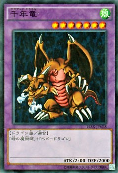 遊戯王カード 千年竜 15AX | サウザンド・ドラゴン 風属性 ドラゴン族