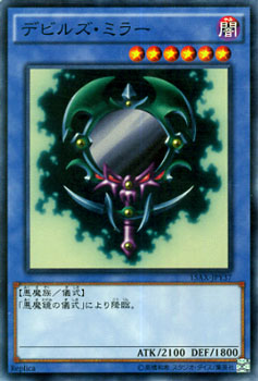 遊戯王カード デビルズ・ミラー 15AX | デビル ミラー 闇属性 悪魔族の