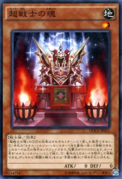 遊戯王カード 超戦士の魂 ディメンション・オブ・カオス DOCS | カオス