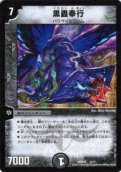 デュエルマスターズ カード 黒蟲奉行 DMD25 ロマノフ煉獄からの