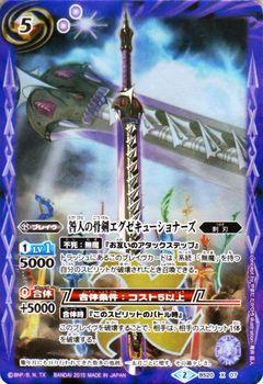 バトルスピリッツ 咎人の骨剣エグゼキューショナーズ Xレア 名刀コレクション Bsc21 の通販はau Pay マーケット カードミュージアム