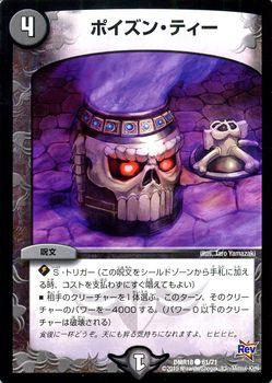 デュエルマスターズ カード ポイズン・ティー 革命編 DMR18 時よ