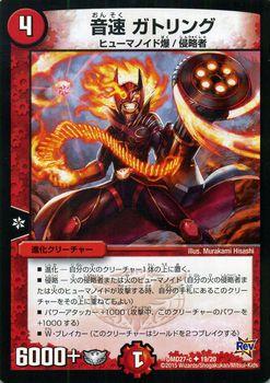 デュエルマスターズ カード 音速 ガトリング DMD27|デュエマ 火