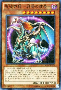 遊戯王 混沌帝龍 －終焉の使者－　カオスエンペラードラゴン