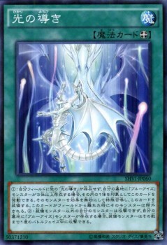 遊戯王カード 光の導き シャイニング ビクトリーズ Shvi ブルーアイズ 青眼 装備魔法の通販はau Pay マーケット カードミュージアム