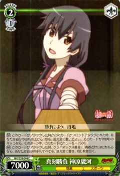 ヴァイスシュヴァルツ 真剣勝負 神原駿河 物語 シリーズ セカンドシーズン Mgs39 044の通販はau Pay マーケット カードミュージアム