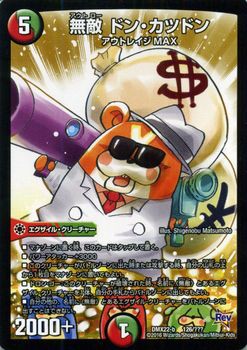 デュエルマスターズ カード 無敵 ドン・カツドン [ハムカツVer