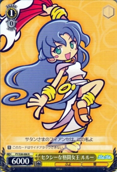 ヴァイスシュヴァルツ セクシーな格闘女王 ルルー R ぷよぷよ Pys38 006の通販はau Pay マーケット カードミュージアム