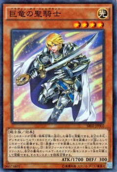 遊戯王カード 巨竜の聖騎士 スーパーレア SR02 |パラディン・オブ