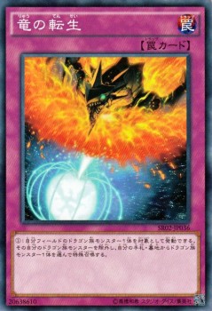 遊戯王カード 竜の転生 ストラクチャー デッキ 巨神竜復活 SR02 | 通常罠｜au PAY マーケット