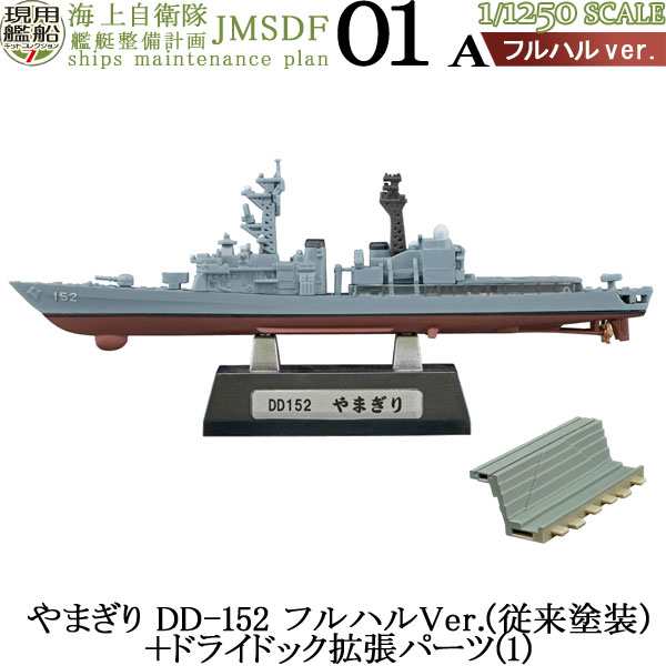 現用艦船キットコレクション Vol.7 海上自衛隊 艦艇整備計画 01A や