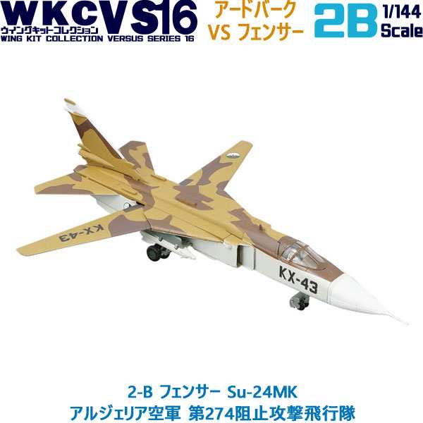 ウイングキットコレクション VS16 2-B フェンサー Su-24MK