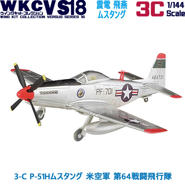 ウイングキットコレクション18 幻の傑作機 3-C P-51Hムスタング 米空軍  