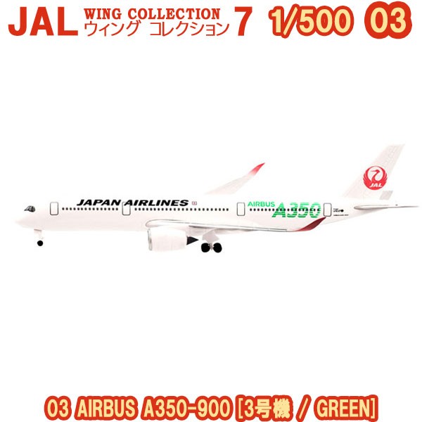 JALウイングコレクション AIRBUS A350-900(3号機 GREEN) - 航空機