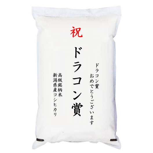 【事業所配送（個人宅不可）】 【ゴルフコンペ賞品・景品】 「ドラコン賞」 高級銘柄米 新潟県産コシヒカリ 5kgの通販は