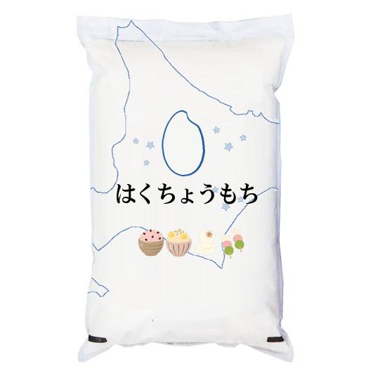 もち米 5kg 令和5年産 北海道産 はくちょうもち 5kg 白米 (玄米 無洗米