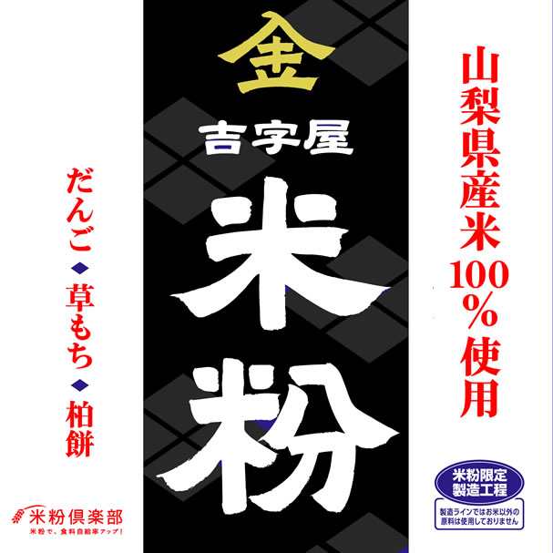 万糧米穀　山梨県産　製粉平均粒度の指定可能の通販はau　米粉（上新粉・米粉）5kgx1袋　長期保存包装　マーケット　PAY　PAY　au　マーケット－通販サイト