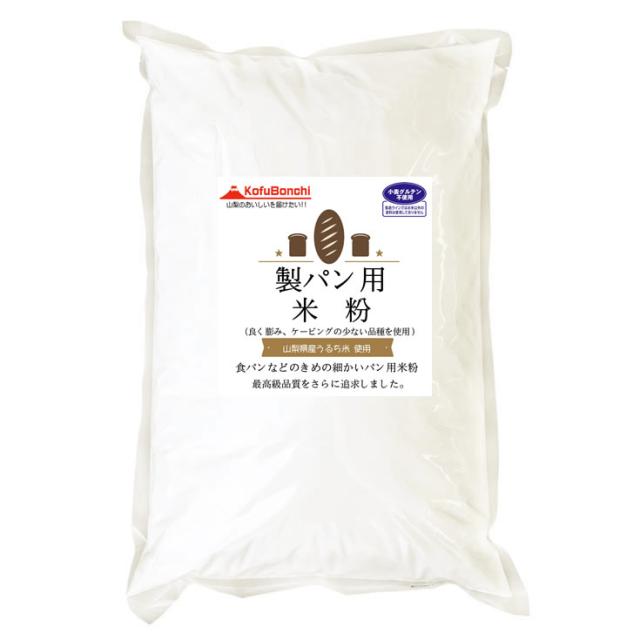 【事業所配送（個人宅不可）】 米粉 パン用 （山梨県産米使用） 20kg (10kgx2) 製パン用に最高品質を追求した米粉です。_1