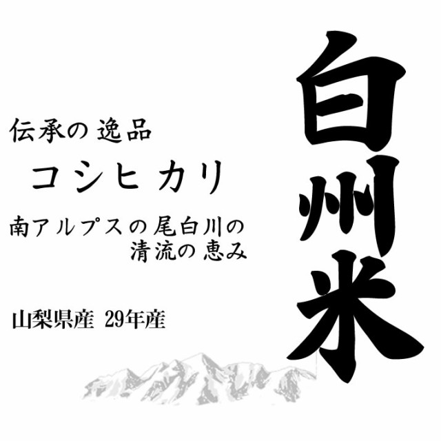 白州米コシヒカリ　山梨県産　令和5年産　マーケット　(玄米/無洗米　新米　PAY　コシヒカリ　新米　10kgの通販はau　白米　万糧米穀　au　日本名水100選　PAY　選べます。）新米　10kg　マーケット－通販サイト