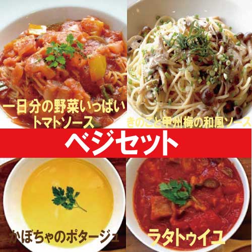 スープ＆パスタソース ベジセット 【ナチュラルグレース】【クール便】【送料無料】 の通販は 5,530円