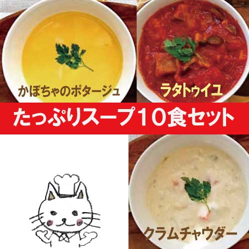 たっぷりスープ10食セット【ナチュラルグレース】【クール便】【送料無料】 の通販は 6,682円