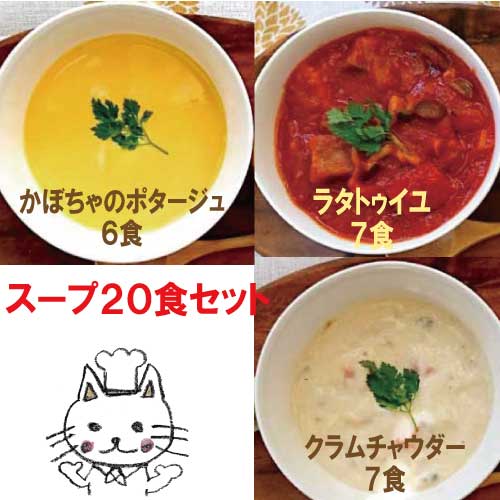 スープ20食セット【ナチュラルグレース】【クール便】【送料無料】 の通販は 8,820円