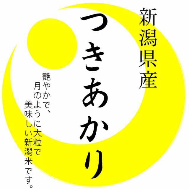 万糧米穀　つきあかり　PAY　越後の米　白米　つきあかり　令和5年産　10kg　新潟県産　PAY　au　マーケット－通販サイト　(玄米/無洗米　選べます。）新米　新米の通販はau　マーケット　事業所配送（個人宅不可）】　新米