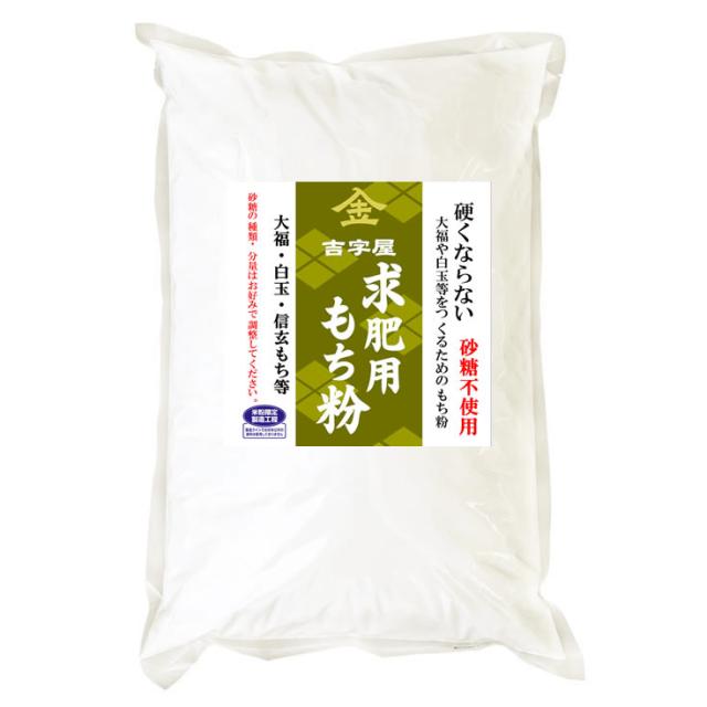 硬くならない大福のための 求肥用 もち粉 砂糖不使用 10kgx2袋 長期保存包装_1
