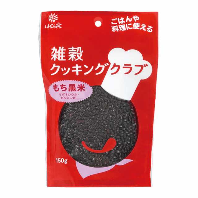 もち黒米 国産150g　ケース販売（8袋入り） 雑穀クッキングクラブの通販は