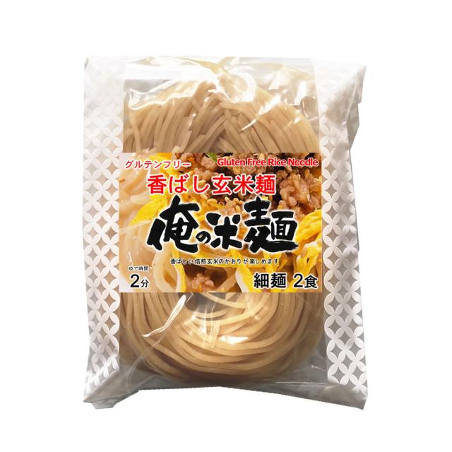 俺の米麺 香ばしグリッツ玄米麺 2食分 グルテンフリー