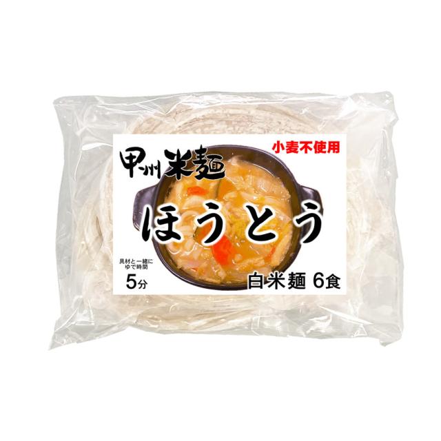 甲州米麺 グルテンフリー 白米麺ほうとう（打ち粉あり） 6食分 投函便・メール便 送料無料